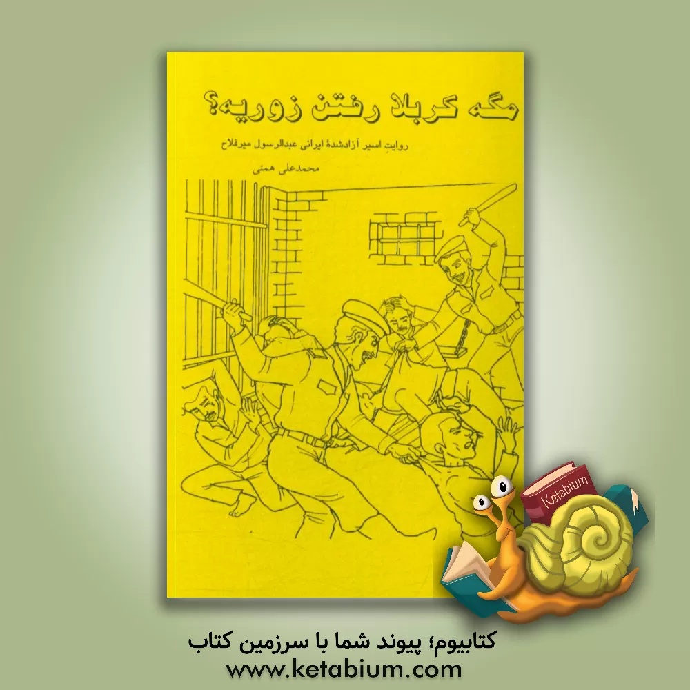 کتاب مگه کربلا رفتن زوریه؟: روایت اسیر آزادشده ایرانی عبدالرسول میرفلاح اثر محمدعلی همتی