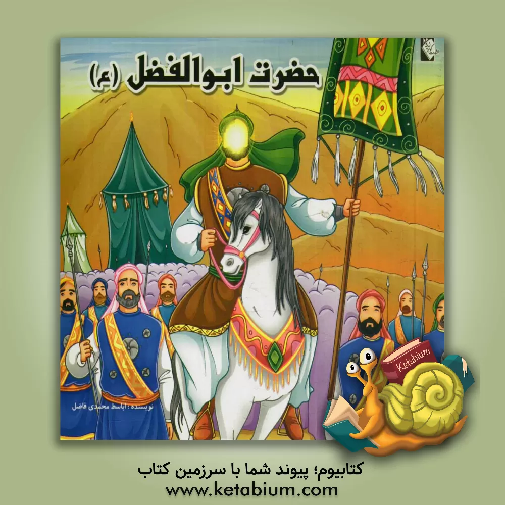 کتاب حضرت ابوالفضل (ع) اثر اباسط محمدی‌فاضل