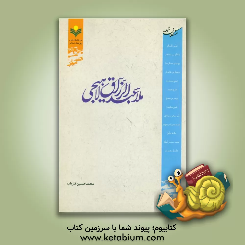 کتاب ملا عبدالرزاق لاهیجی اثر محمدحسین فاریاب