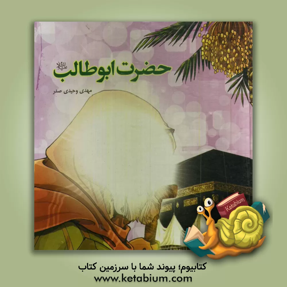 کتاب حضرت ابوطالب (ع) اثر مهدی وحیدی‌صدر