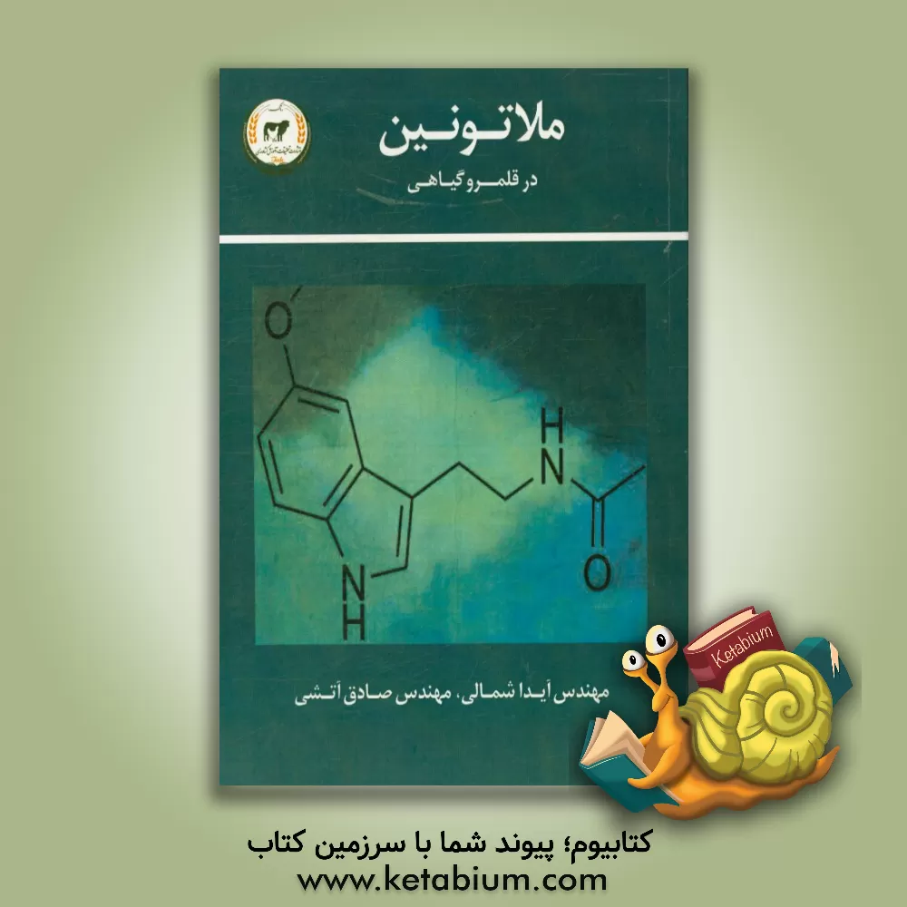 کتاب ملاتیون در قلمرو گیاهی اثر آیدا شمالی