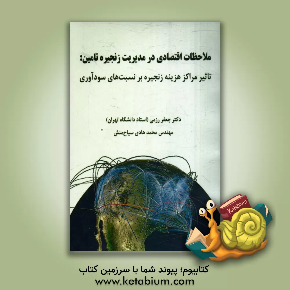 کتاب ملاحظات اقتصادی در مدیریت زنجیره تامین: تاثیر مراکز هزینه زنجیره بر نسبت های سودآوری اثر جعفر رزمی