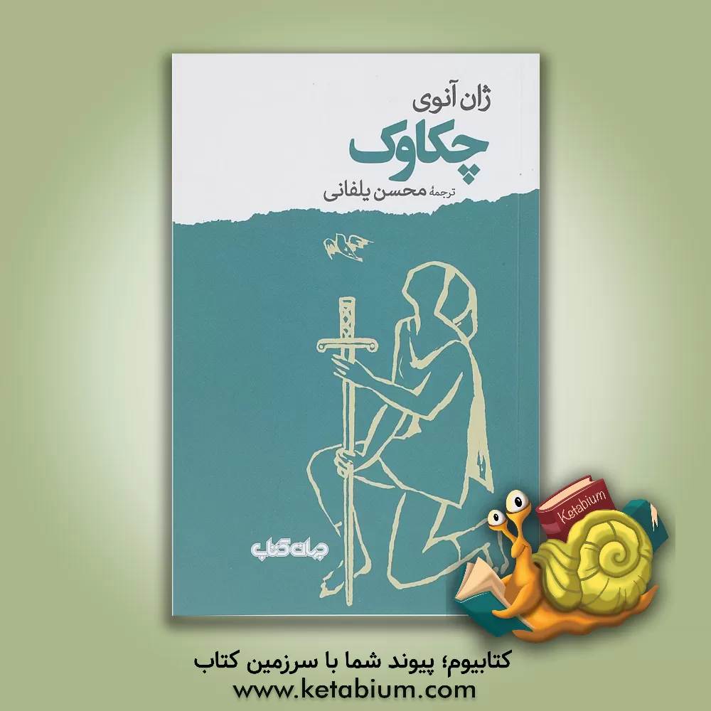 کتاب چکاوک |اثر ژان آنوی