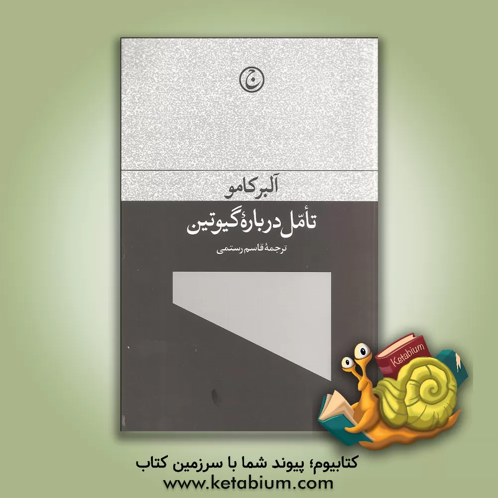 کتاب تامل درباره گیوتین |اثر آلبر کامو