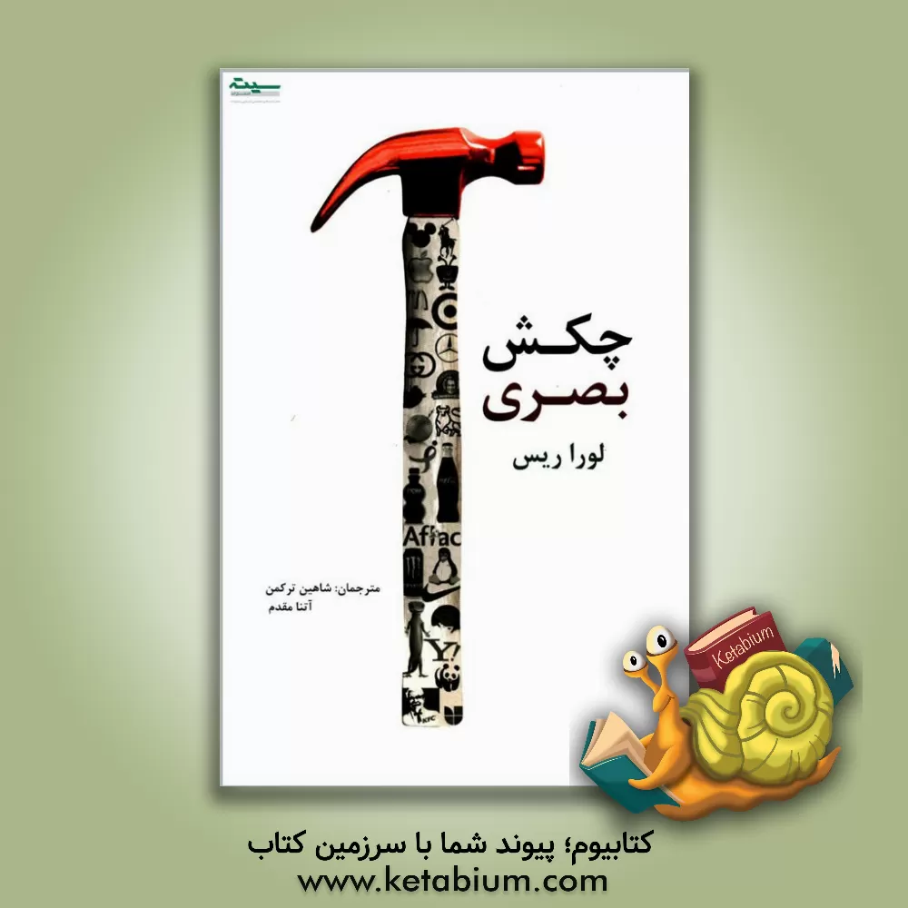 کتاب چکش بصری اثر لورا ریس