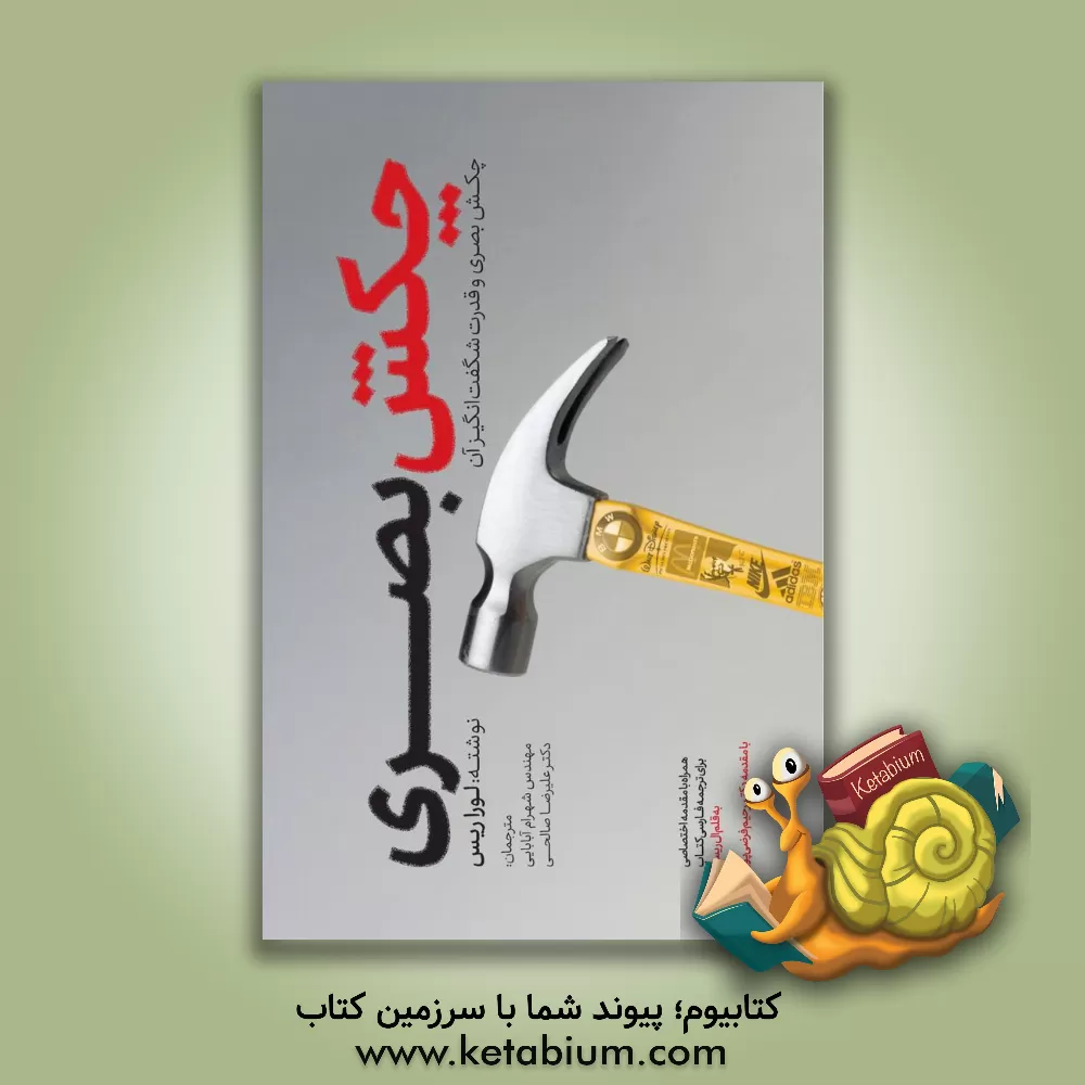 کتاب چکش بصری اثر لورا ریس