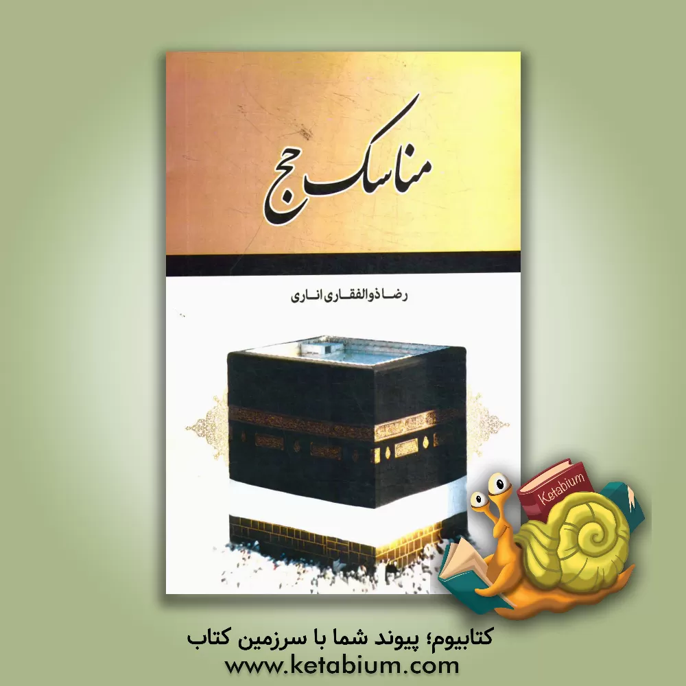 کتاب مناسک حج اثر رضا ذوالفقاری‌اناری