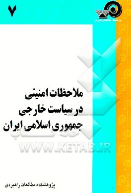 کتاب ملاحظات امنیتی در سیاست خارجی جمهوری اسلامی ایران اثر مقصود رنجبر