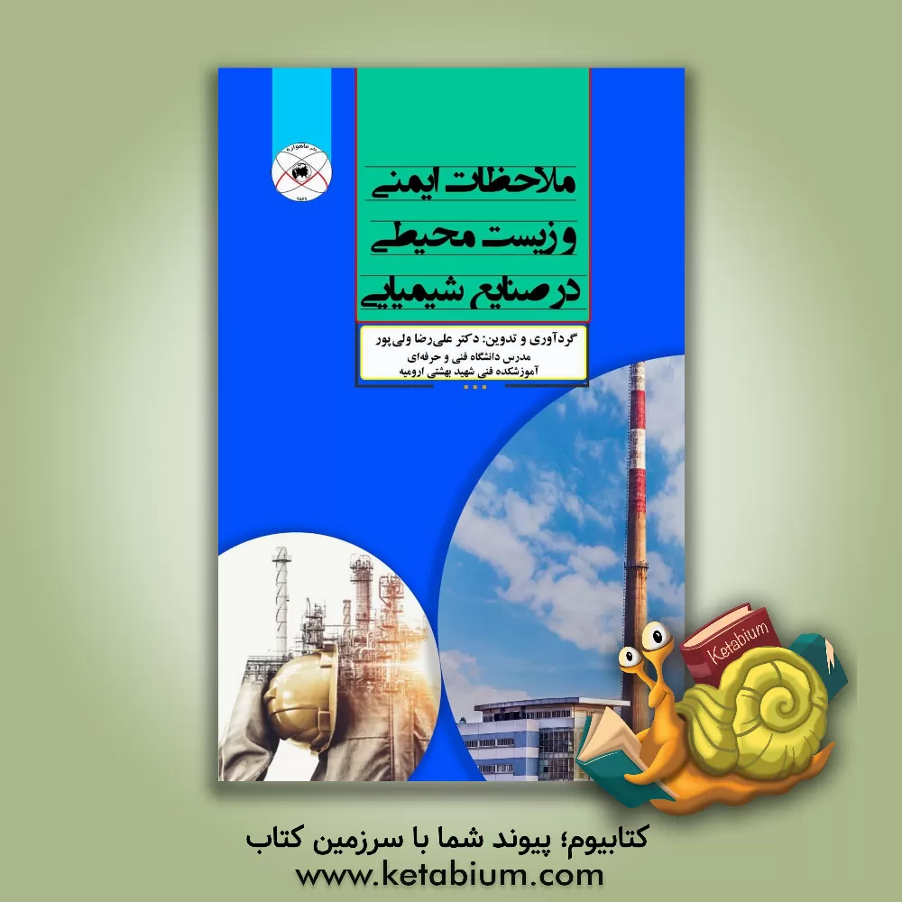 کتاب ملاحظات ایمنی و زیست محیطی در صنایع شیمیائی اثر علیرضا ولی‌پور