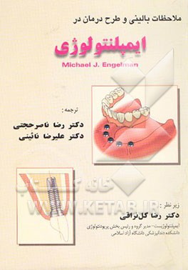 کتاب ملاحظات بالینی و طرح درمان در ایمپلنتولوژی اثر مایکل انگلمن