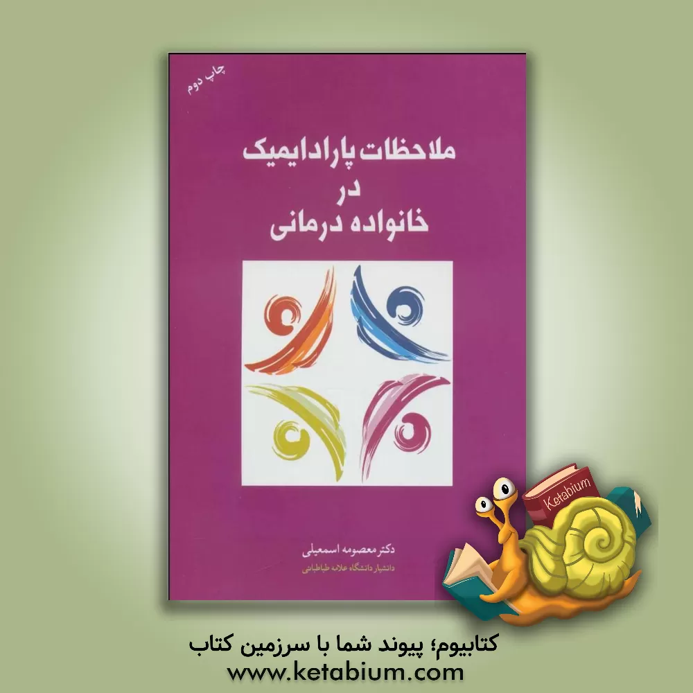 کتاب ملاحظات پارادایمیک در خانواده درمانی اثر معصومه اسمعیلی