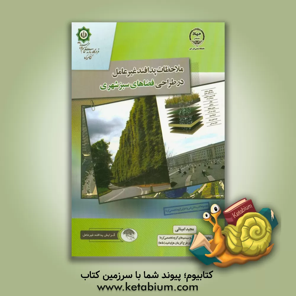 کتاب ملاحظات پدافند غیرعامل در طراحی فضاهای سبز شهری اثر مجید امینائی