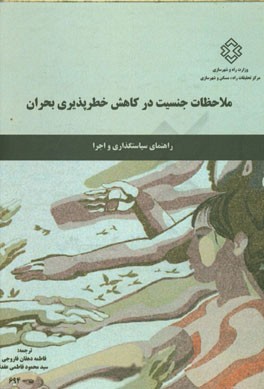 کتاب ملاحظات جنسیت در کاهش خطرپذیری بحران: راهنمای سیاستگذاری و اجرا اثر سیدمحمود فاطمی‌عقدا
