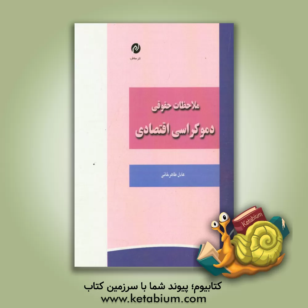 کتاب ملاحظات حقوقی دموکراسی اقتصادی اثر امیرعادل طاهرخانی