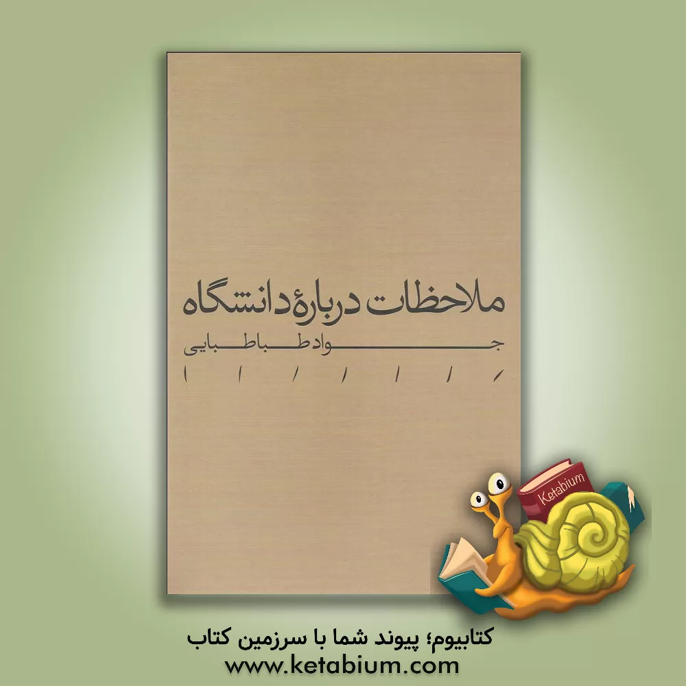 کتاب ملاحظات درباره دانشگاه اثر سیدجواد طباطبایی