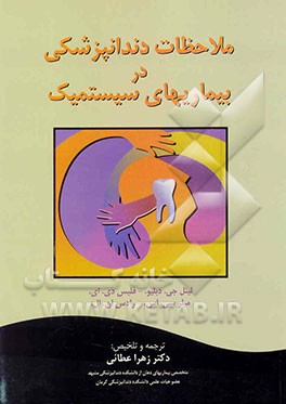 کتاب ملاحظات دندان پزشکی در بیماریهای سیستمیک = management of the Medically compromised Patient Dental اثر جیمز لیتل