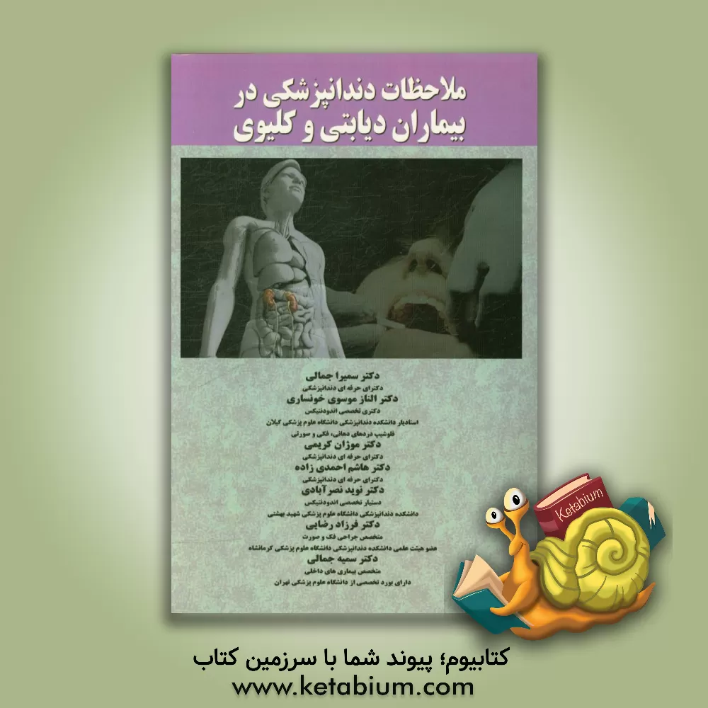 کتاب ملاحظات دندانپزشکی در بیماران دیابتی و کلیوی اثر سمیرا جمالی