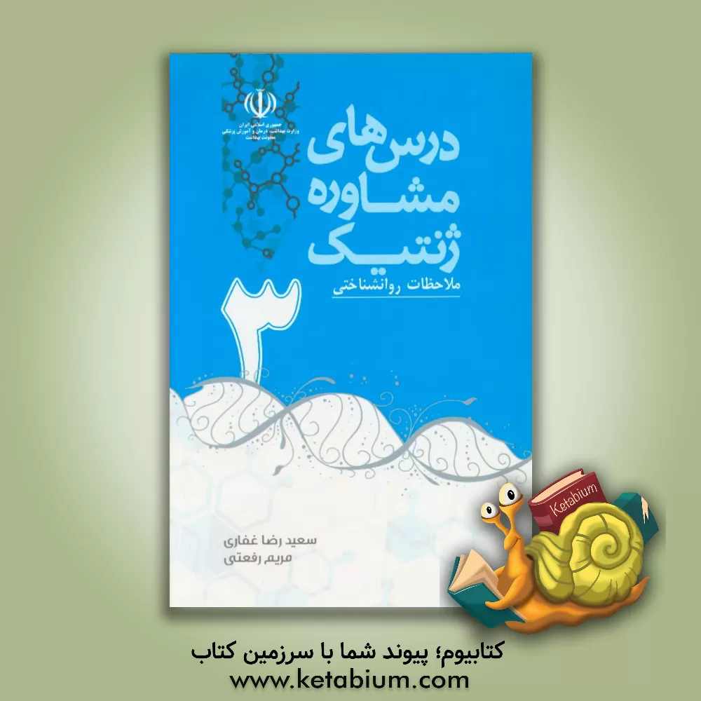 کتاب ملاحظات روانشناختی اثر سعیدرضا غفاری