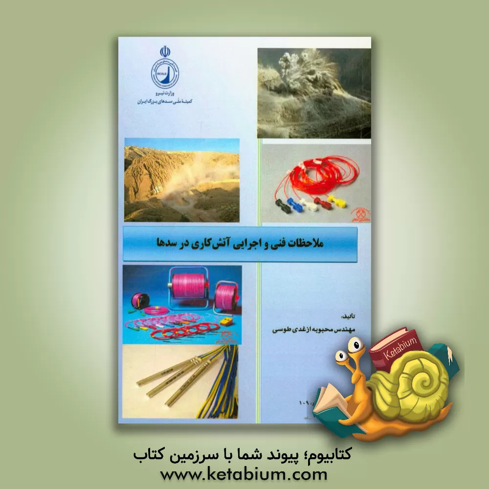 کتاب ملاحظات فنی و اجرایی آتش کاری در سدها اثر محبوبه ازغدی‌طوسی