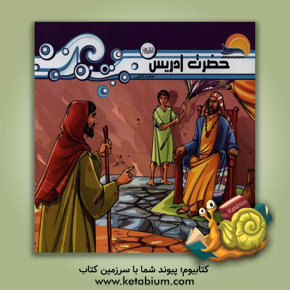 کتاب حضرت ادریس (ع) اثر فاطمه کاظمی