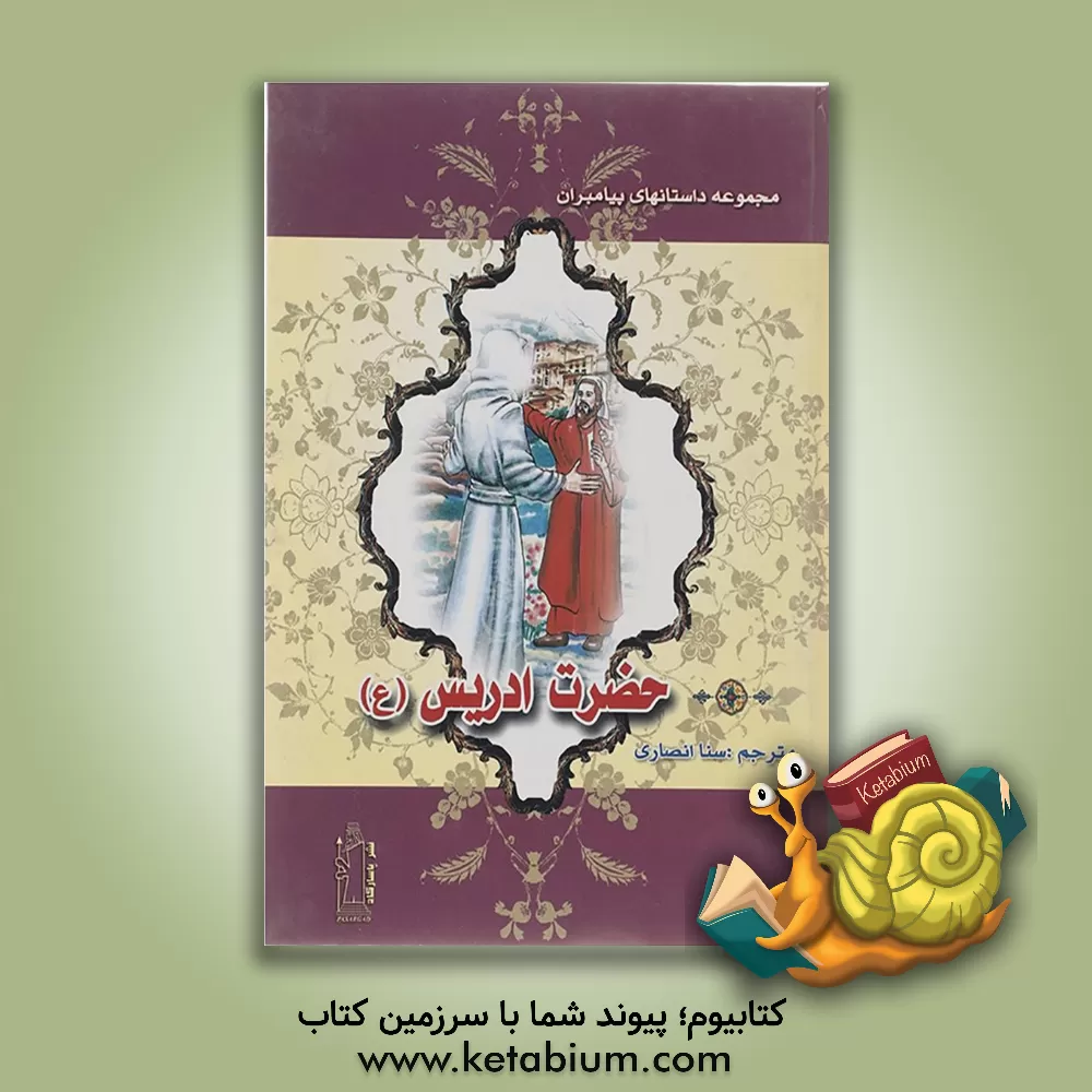 کتاب حضرت ادریس (ع) اثر نضال علی