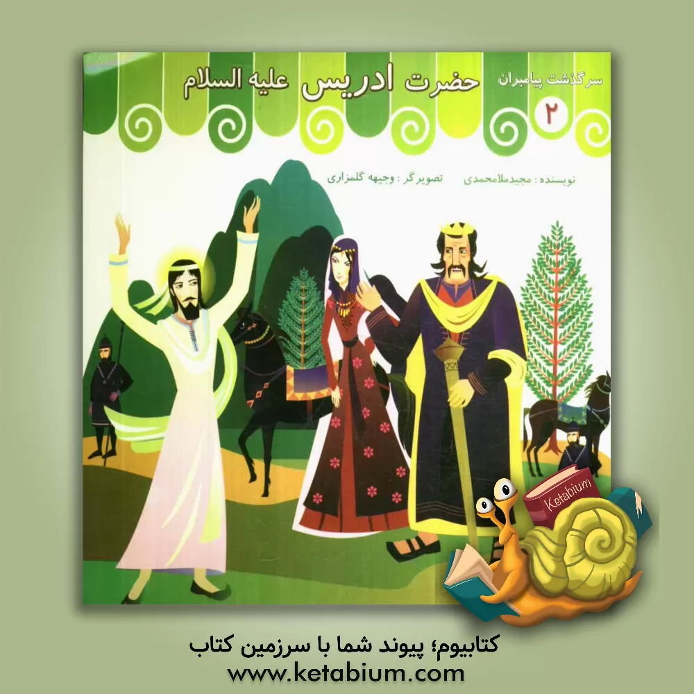 کتاب حضرت ادریس (ع) اثر مجید ملامحمدی