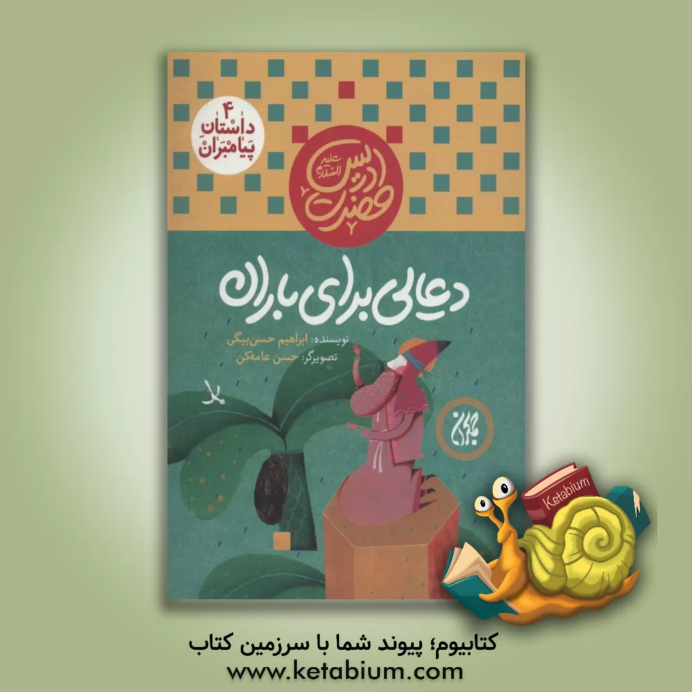 کتاب حضرت ادریس (ع): دعایی برای باران اثر ابراهیم حسن‌بیگی