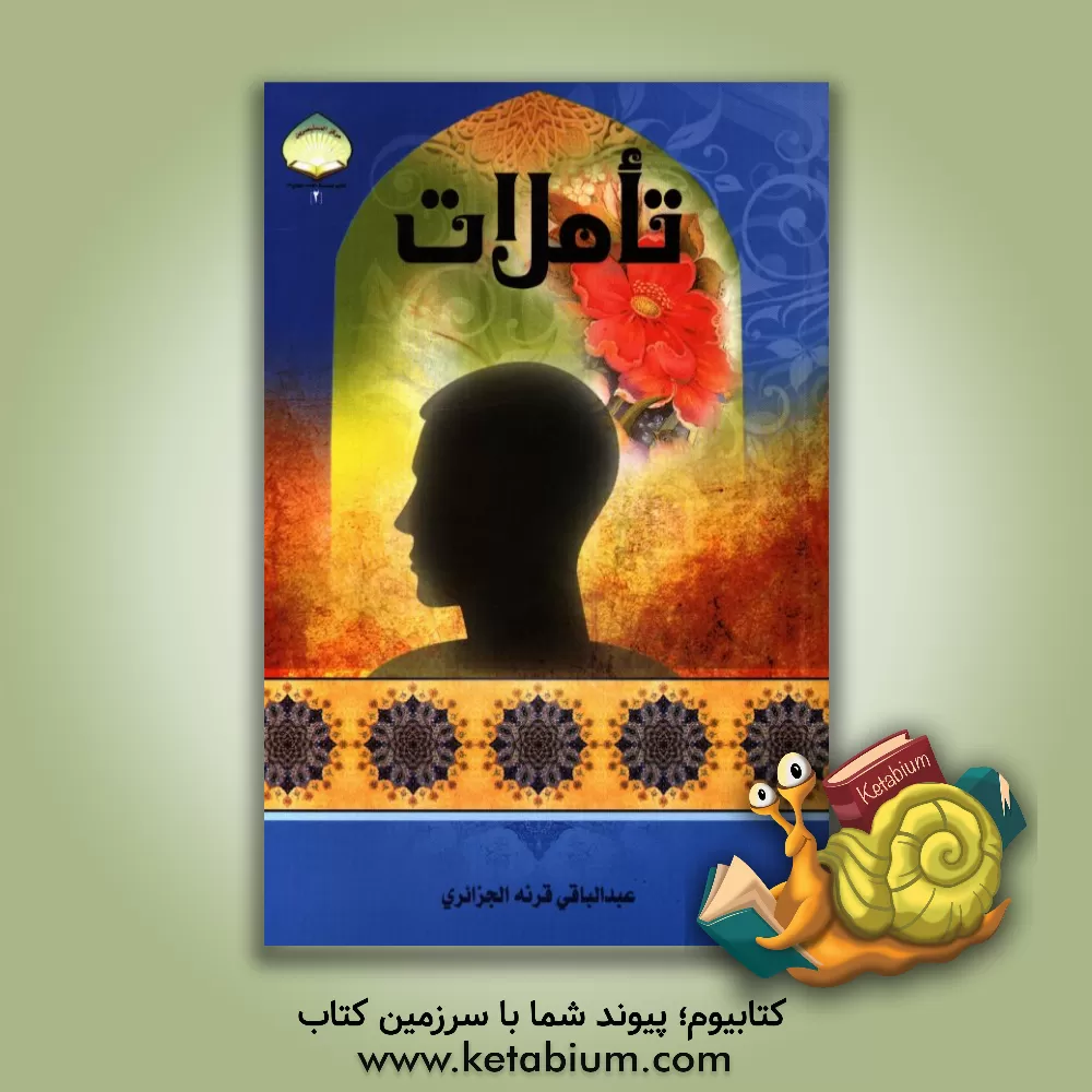 کتاب تاملات اثر عبدالباقی جزائری‌قرنه