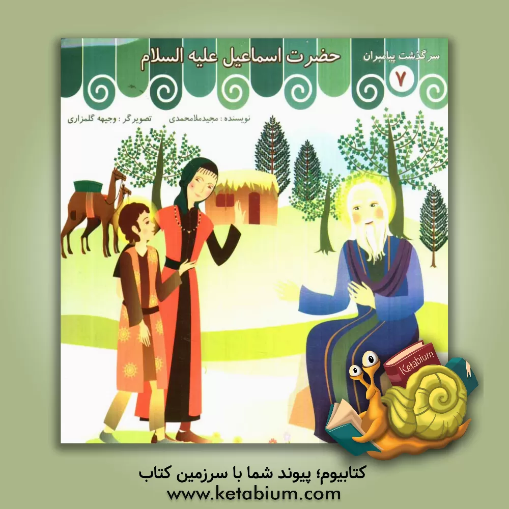 کتاب حضرت اسماعیل (ع) اثر مجید ملامحمدی