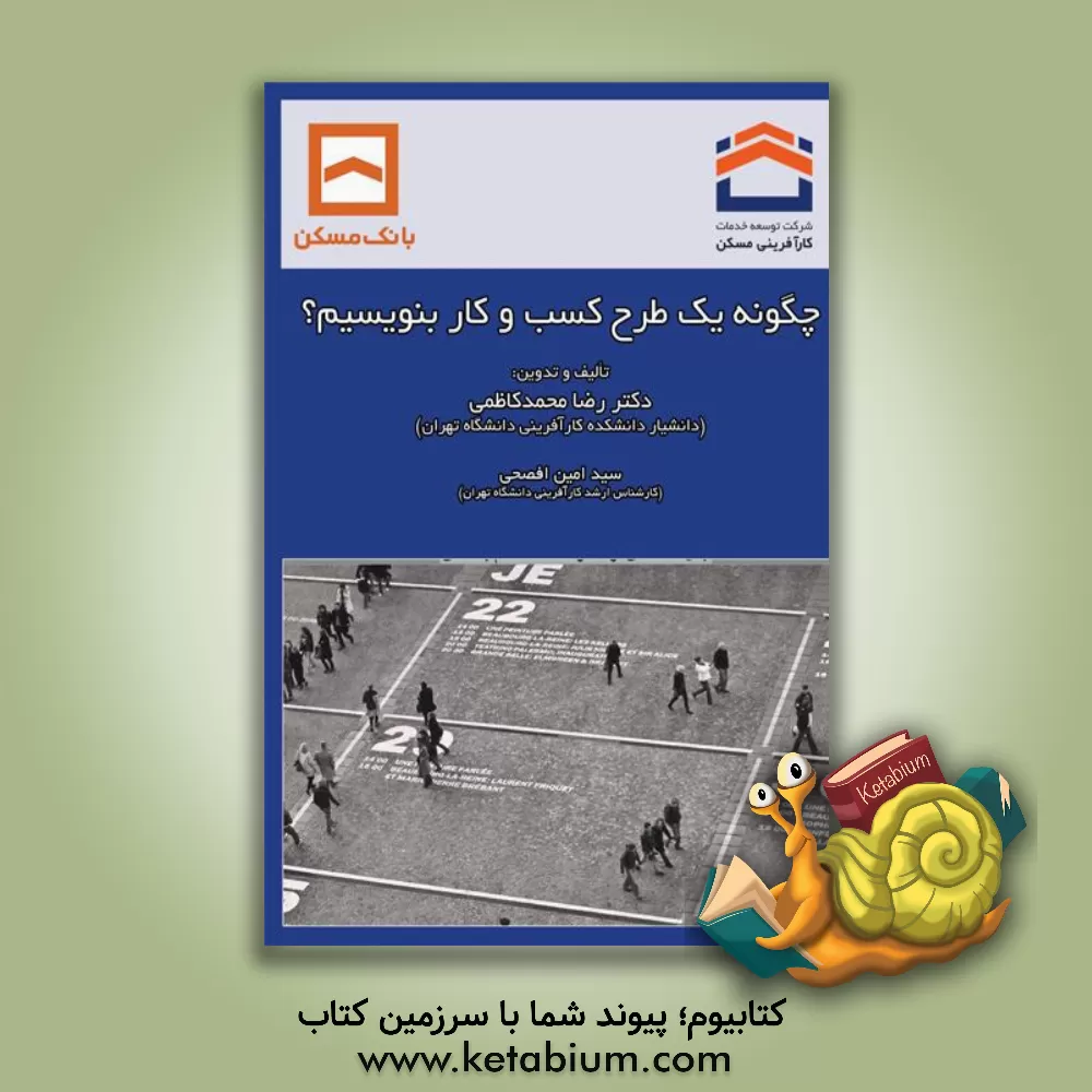 کتاب چکونه یک طرح کسب و کار بنویسیم؟ اثر محمدهاشم بت‌شکن