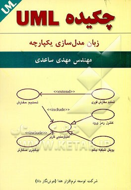 کتاب چکیده UML زبان مدل سازی یکپارچه اثر مهدی ساعدی