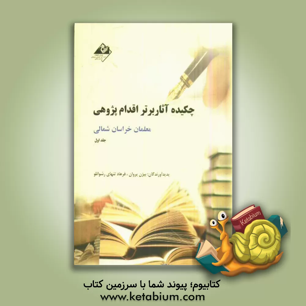 کتاب چکیده آثار اقدام پژوهی معلمان خراسان شمالی اثر بیژن پروان