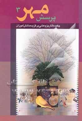 کتاب چکیده آثار پژوهشی برگزیده دانش آموزان