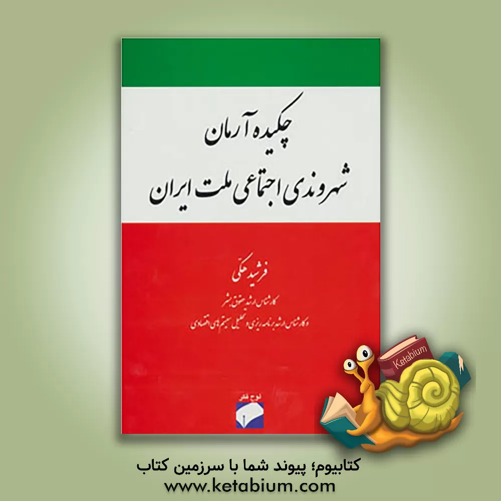 کتاب چکیده آرمان شهروندی اجتماعی ملت ایران اثر فرشید هکی