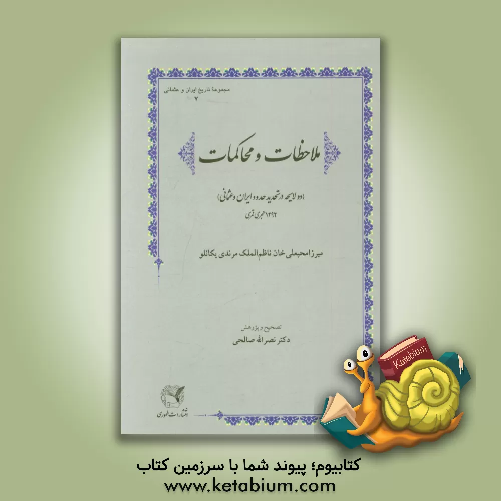 کتاب ملاحظات و محاکمات (دو لایحه در تحدید حدود ایران و عثمانی) اثر میرزامحبعلی‌بن‌محمدتقی ناظم‌الملک