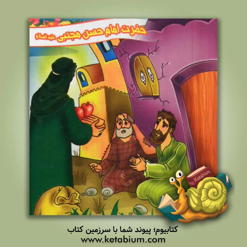 کتاب حضرت امام حسن مجتبی (ع) اثر حسین میرزایی