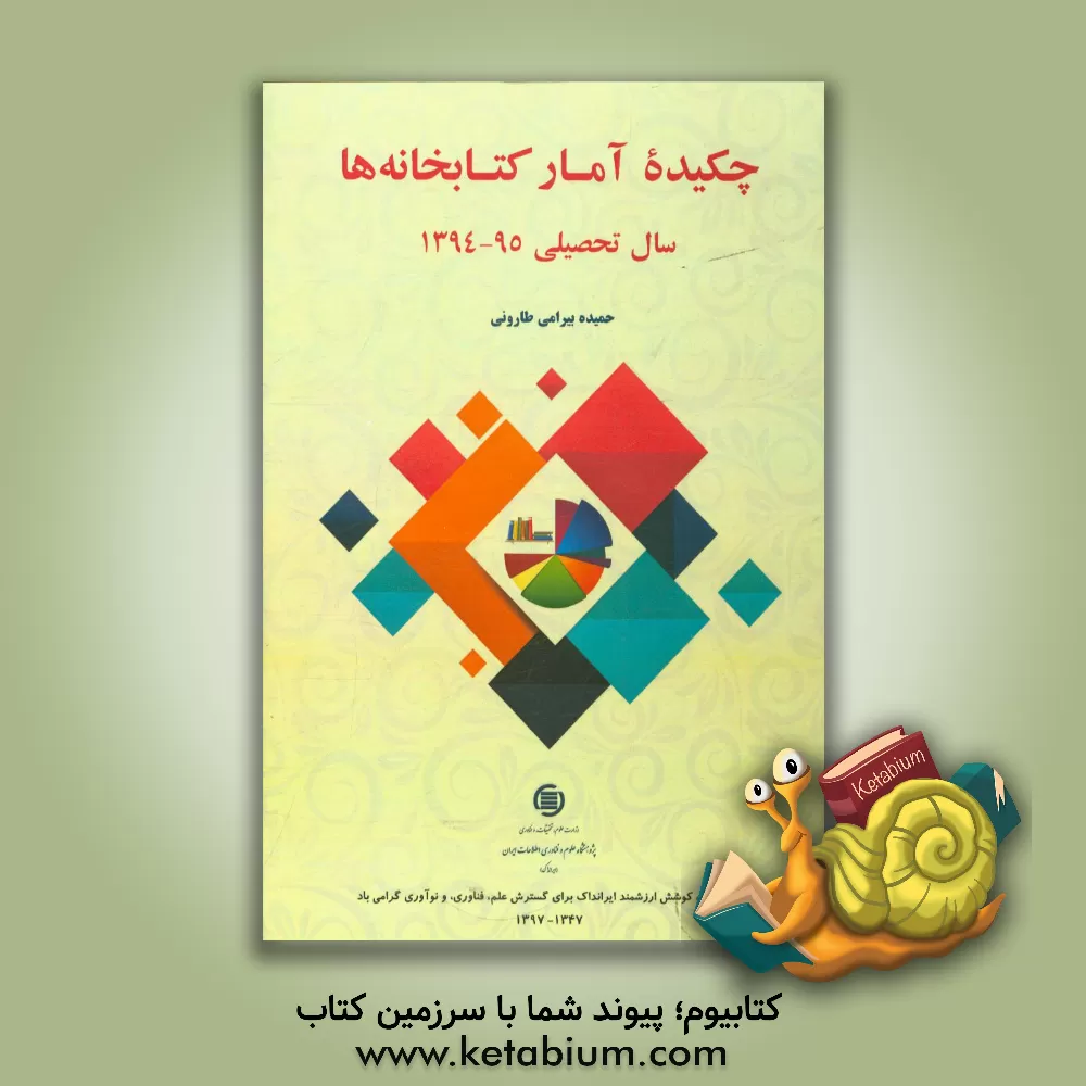 کتاب چکیده آمار کتابخانه ها سال تحصیلی 95 - 1394 اثر حمیده بیرامی‌طارونی
