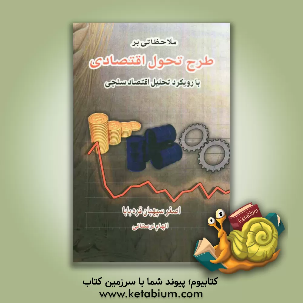 کتاب ملاحظاتی بر طرح تحول اقتصادی با رویکرد تحلیل اقتصاد سنجی اثر اصغر سپهبان‌قره‌بابا