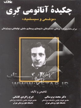 کتاب چکیده آناتومی گری موضعی و سیستمیک: برای دانشجویان پزشکی، دندانپزشکی، داروسازی، ... اثر ایرج راگردی‌کاشانی
