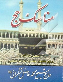 کتاب مناسک حج اثر سیدابوالقاسم خوئی