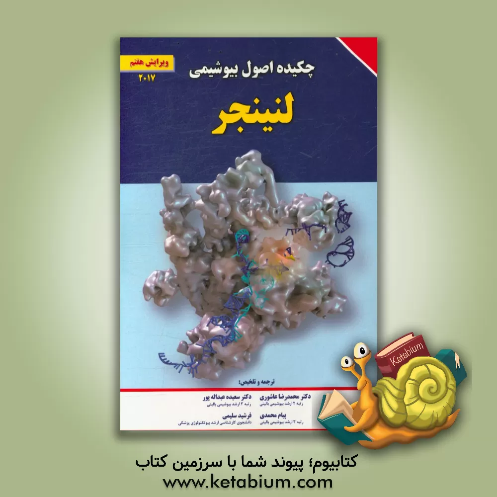 کتاب چکیده اصول بیوشیمی لنینجر اثر پیام محمدی