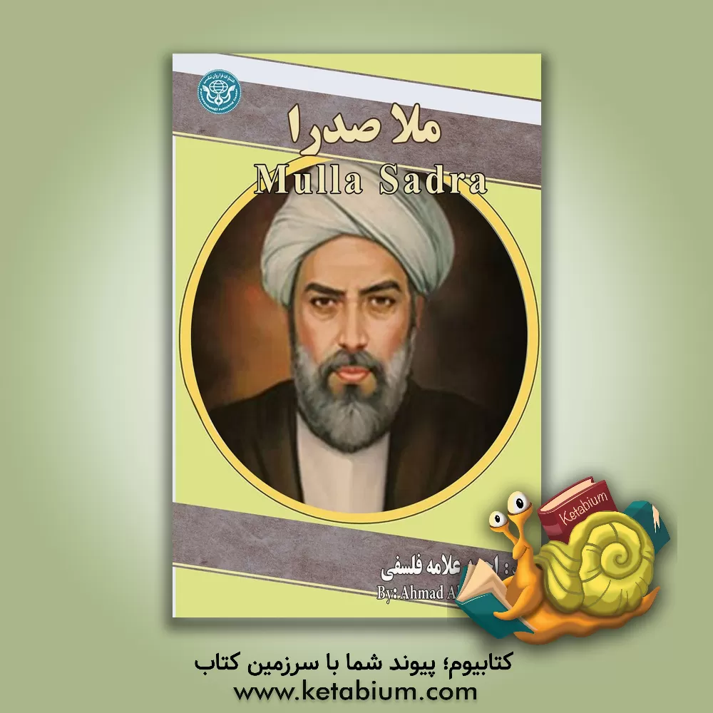 کتاب ملاصدرا = Mulla sadra اثر احمد علامه‌فلسفی