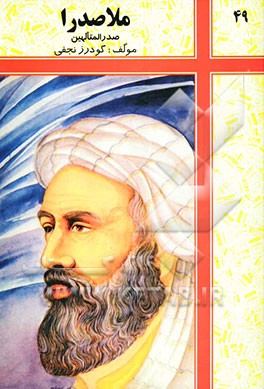 کتاب ملاصدرا: صدرالمتالهین اثر گودرز نجفی