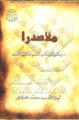 کتاب ملاصدرا، هرمنوتیک و فهم کلام الهی اثر سیدمحمد خامنه‌ای