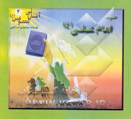 کتاب حضرت امام علی (ع) اثر سیدمهدی آیت‌اللهی