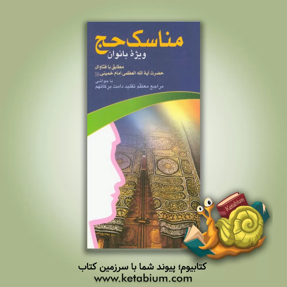 کتاب مناسک حج ویژه بانوان: مطابق با فتاوای حضرت آیه الله العظمی امام خمینی (س) با حواشی مراجع معظم تقلید دامت برکاتهم اثر محمدحسین فلاح‌زاده