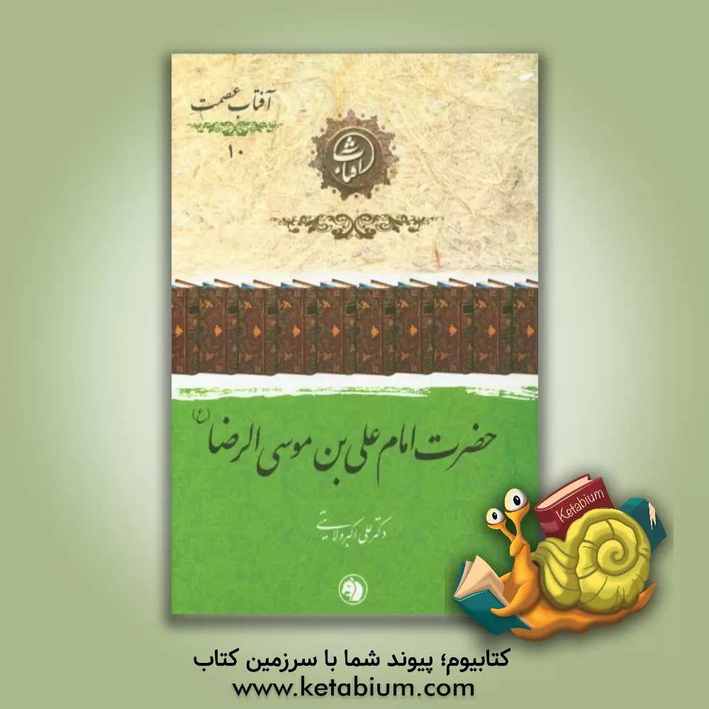 کتاب حضرت امام علی بن موسی الرضا (ع) اثر علی‌اکبر ولایتی