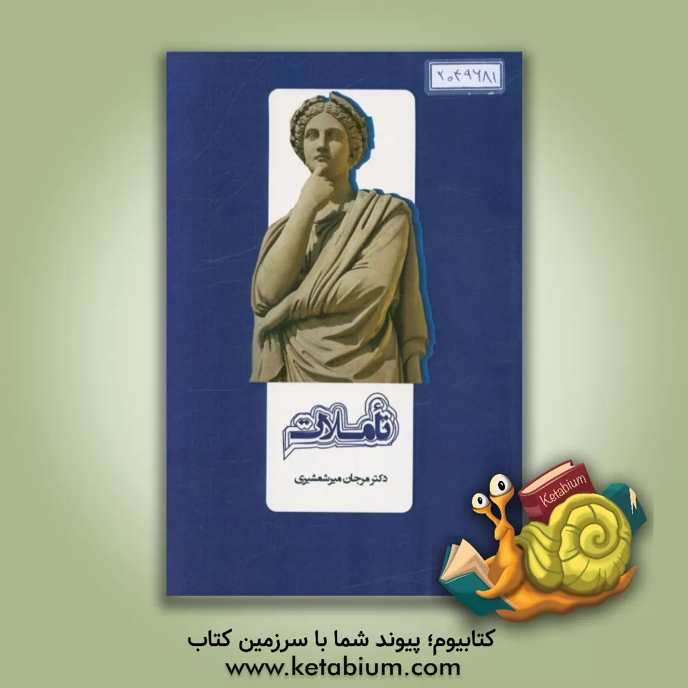 کتاب تاملات اثر مرجان میرشمشیری