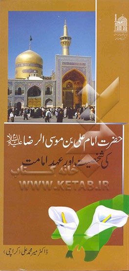 کتاب حضرت امام علی بن موسی الرضا (ع): کی شخصیت اور عهد امامت اثر میرمحمد علی
