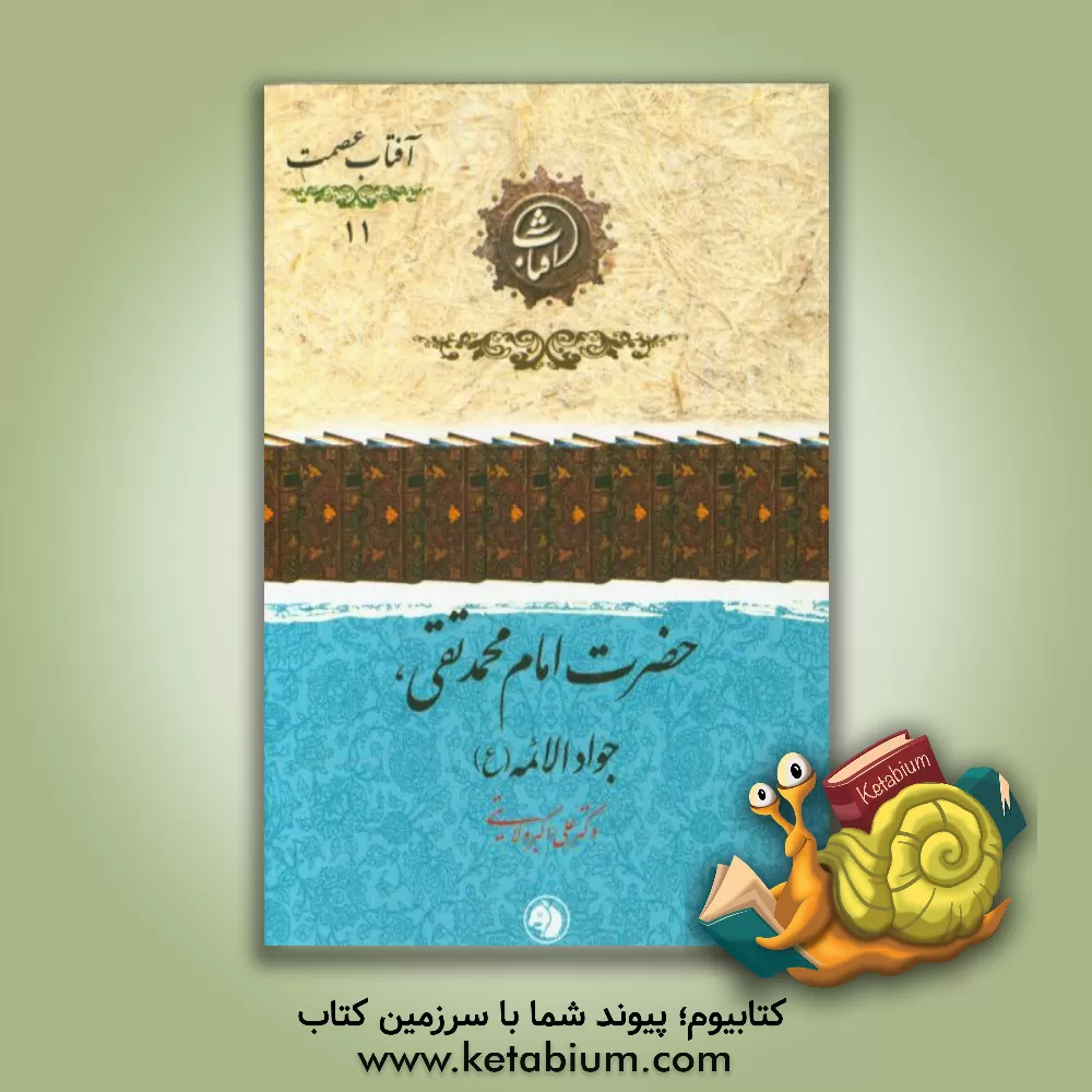کتاب حضرت امام محمدتقی (ع)، جواد الائمه اثر علی‌اکبر ولایتی